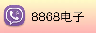 8868电子 Logo